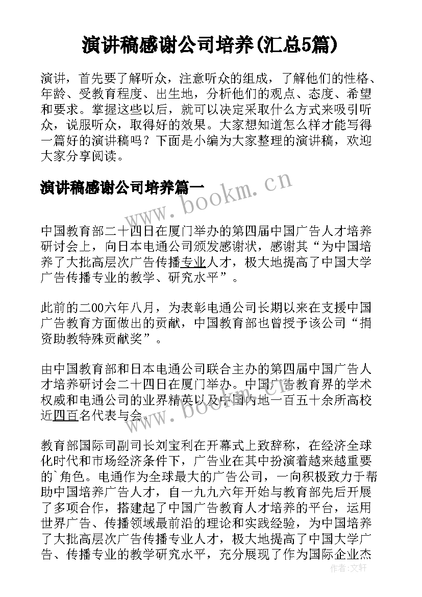 演讲稿感谢公司培养(汇总5篇)