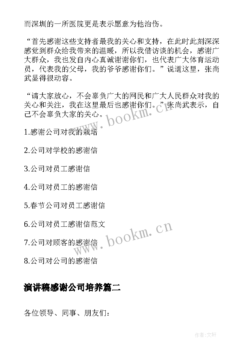 演讲稿感谢公司培养(汇总5篇)