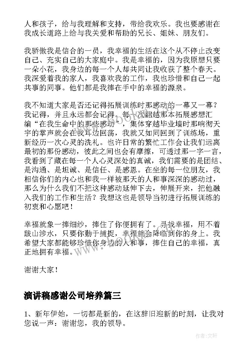 演讲稿感谢公司培养(汇总5篇)