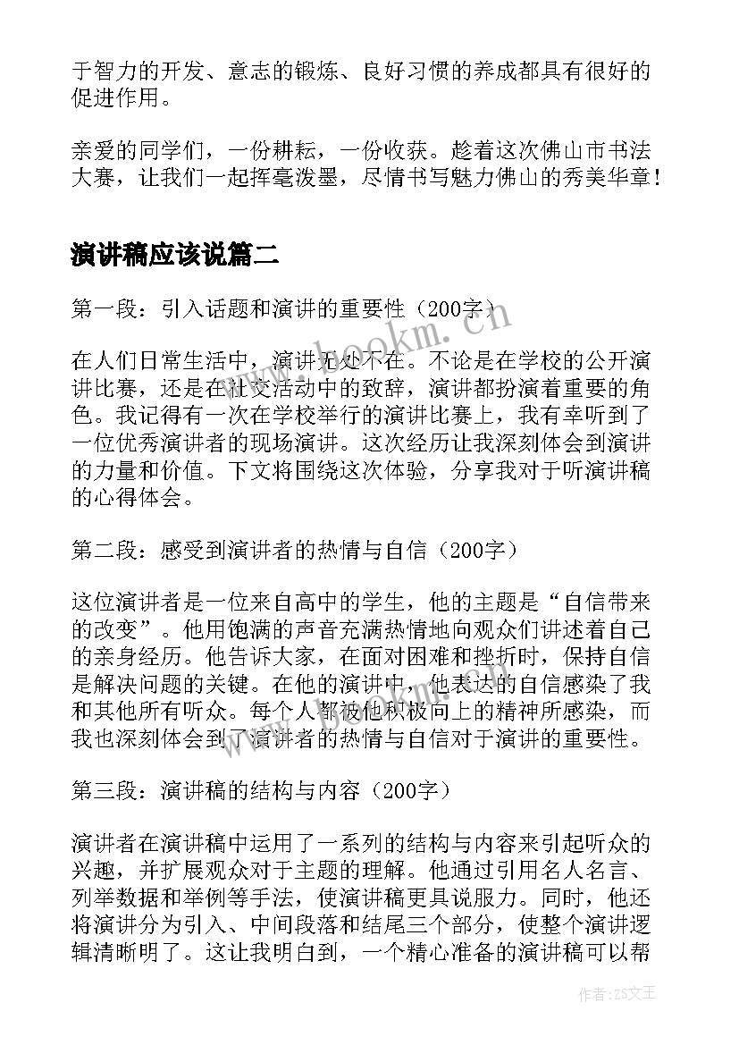 演讲稿应该说(优秀8篇)