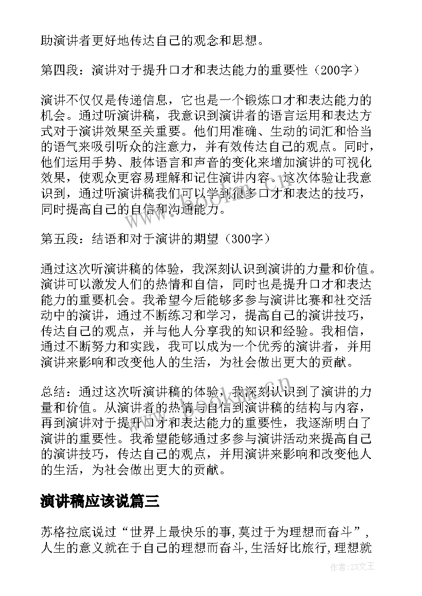 演讲稿应该说(优秀8篇)