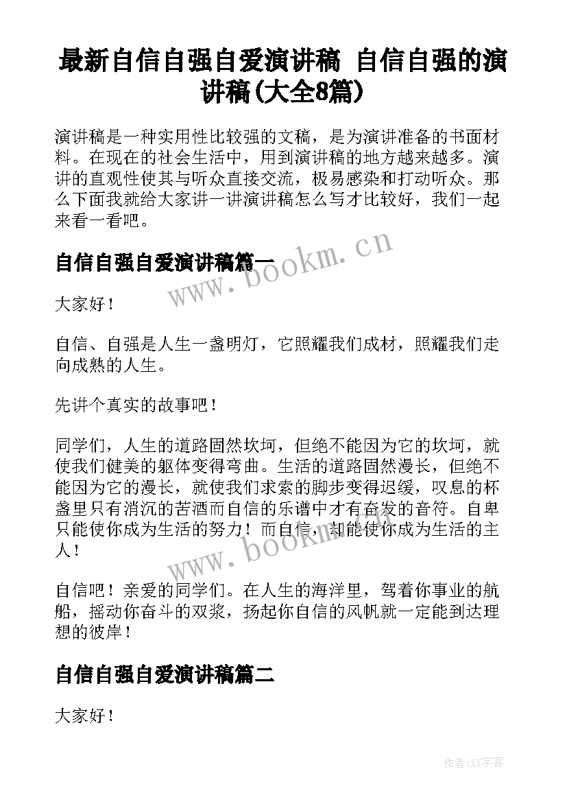 最新自信自强自爱演讲稿 自信自强的演讲稿(大全8篇)