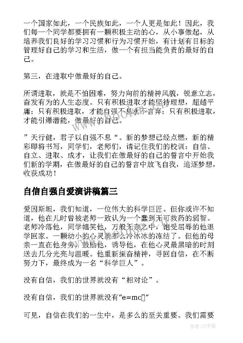 最新自信自强自爱演讲稿 自信自强的演讲稿(大全8篇)