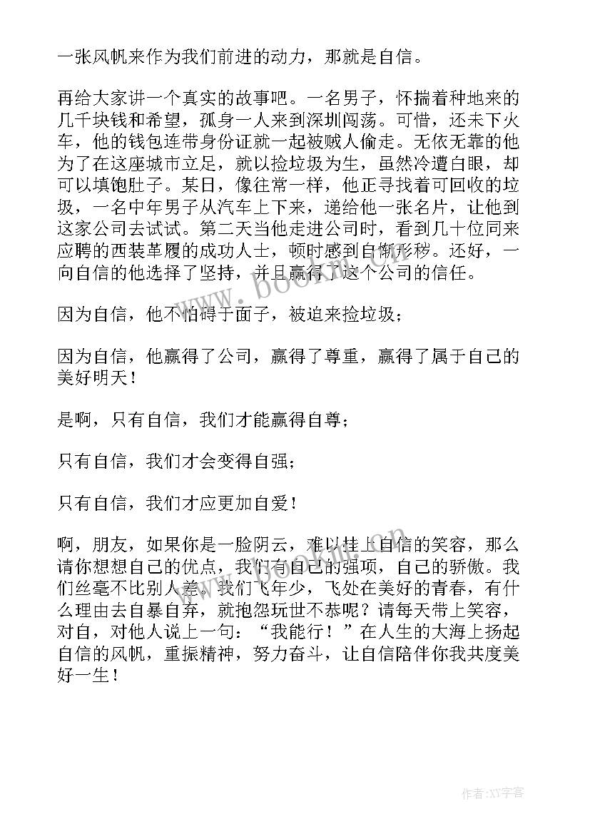 最新自信自强自爱演讲稿 自信自强的演讲稿(大全8篇)