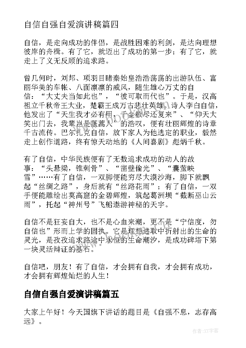 最新自信自强自爱演讲稿 自信自强的演讲稿(大全8篇)