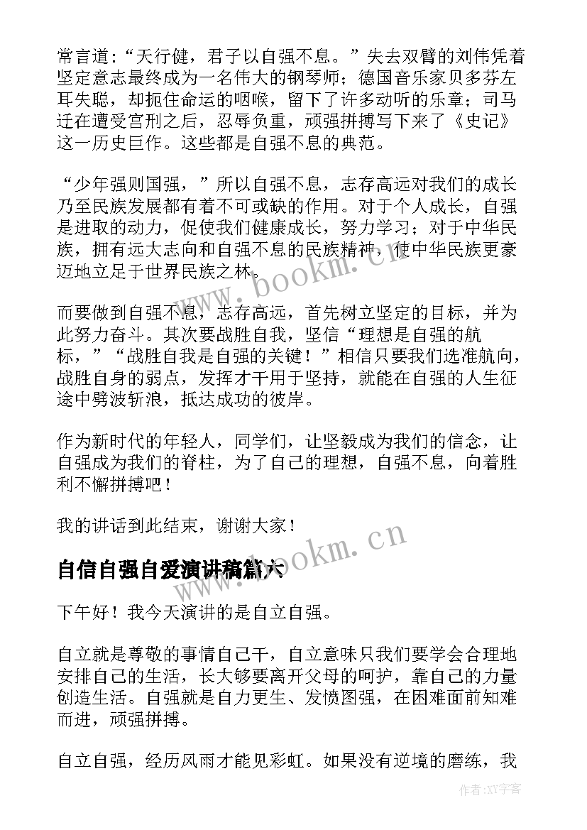 最新自信自强自爱演讲稿 自信自强的演讲稿(大全8篇)