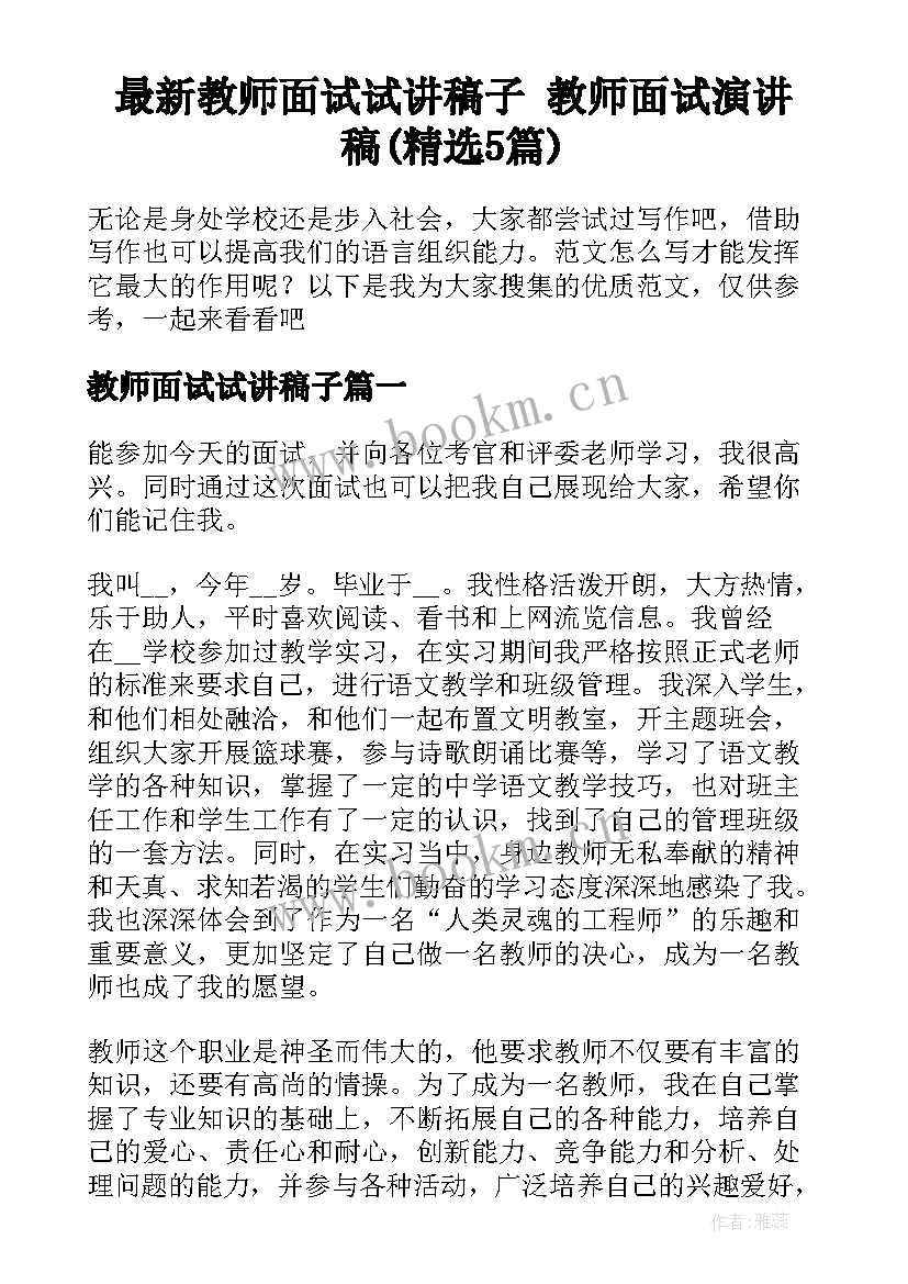 最新教师面试试讲稿子 教师面试演讲稿(精选5篇)