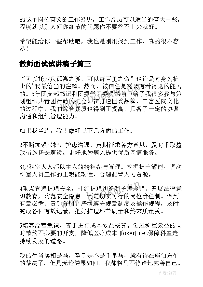 最新教师面试试讲稿子 教师面试演讲稿(精选5篇)