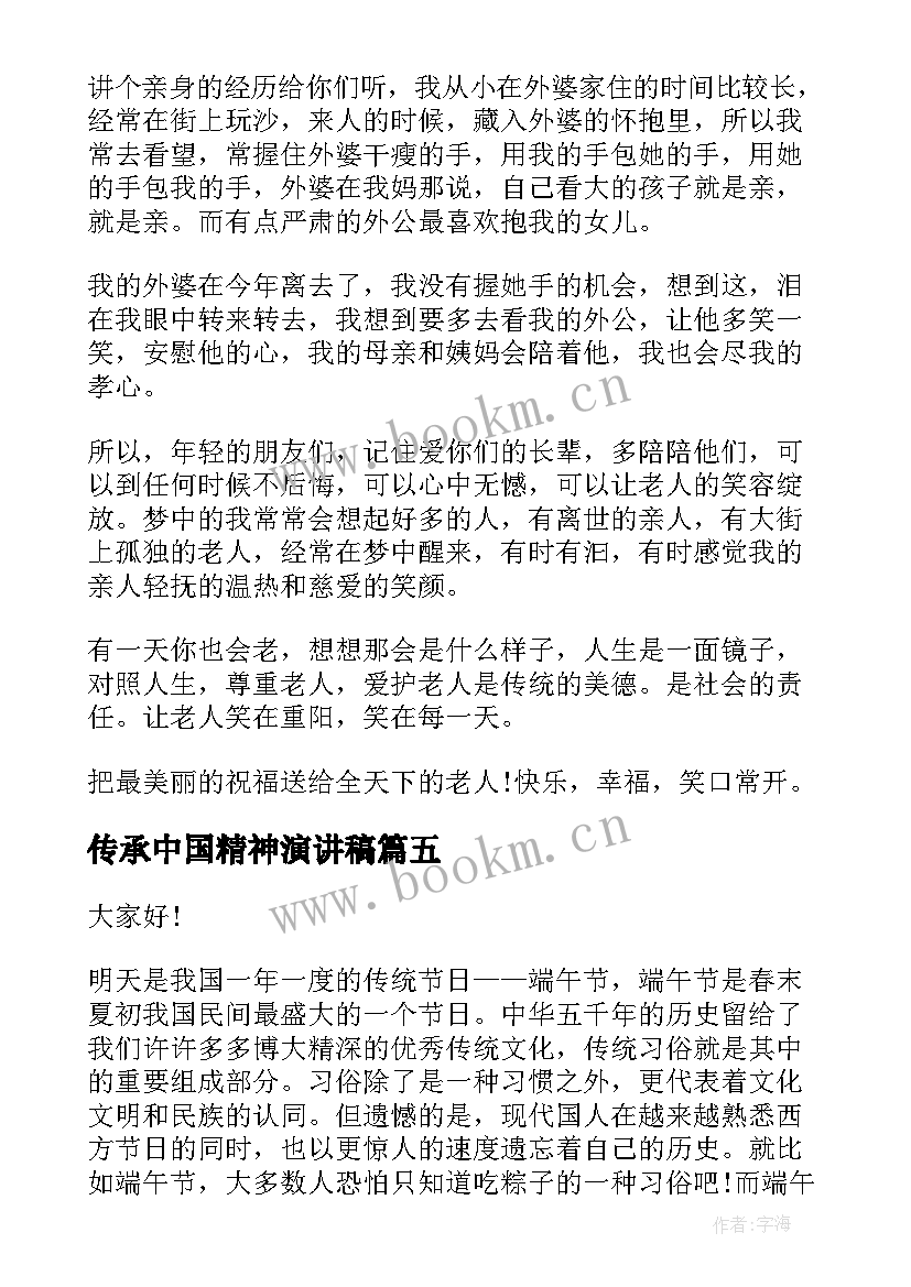 最新传承中国精神演讲稿 中国传统文化演讲稿(汇总10篇)