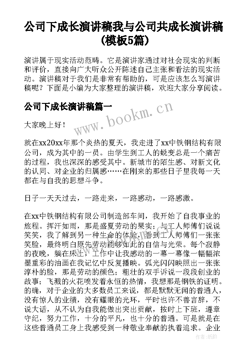 公司下成长演讲稿 我与公司共成长演讲稿(模板5篇)