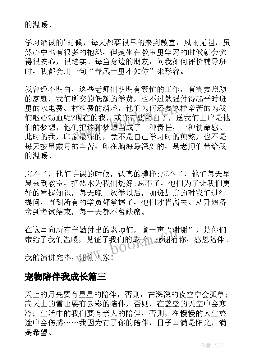 2023年宠物陪伴我成长 陪伴的演讲稿(实用7篇)