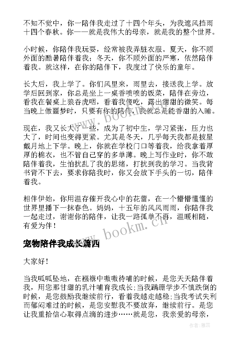 2023年宠物陪伴我成长 陪伴的演讲稿(实用7篇)