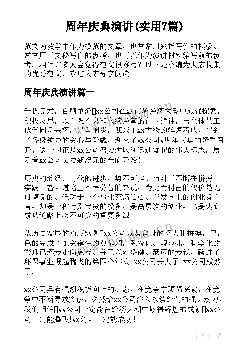 周年庆典演讲(实用7篇)