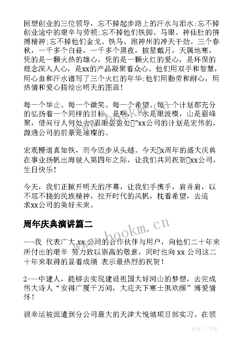 周年庆典演讲(实用7篇)