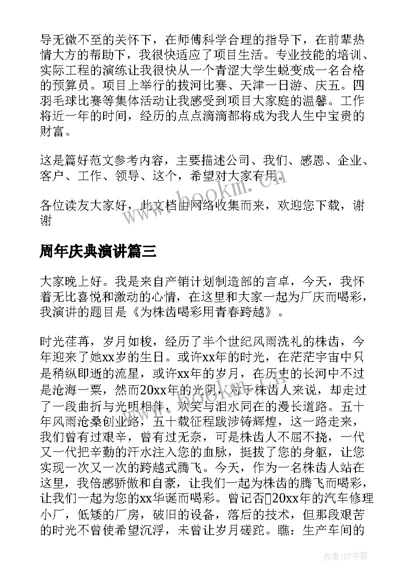 周年庆典演讲(实用7篇)