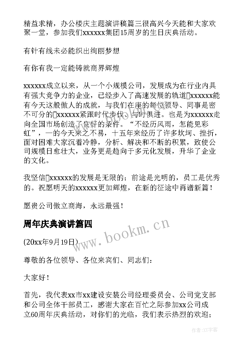 周年庆典演讲(实用7篇)