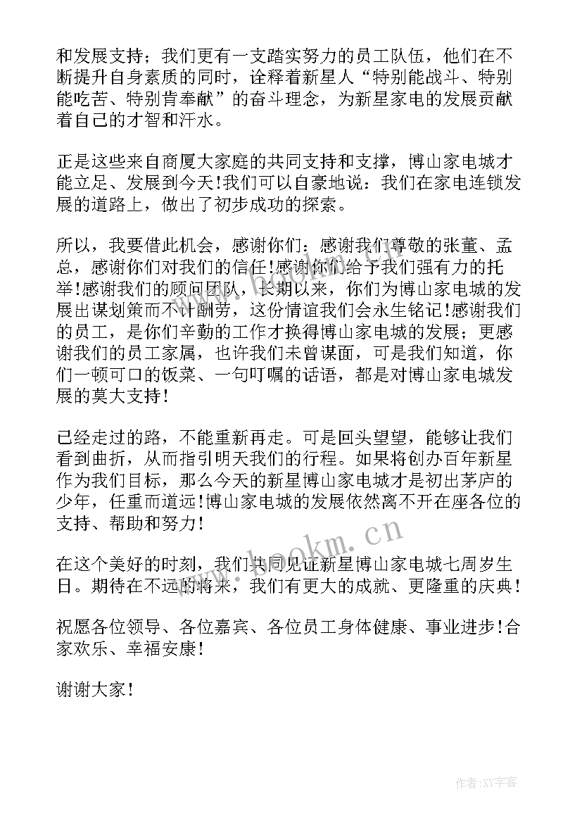 周年庆典演讲(实用7篇)