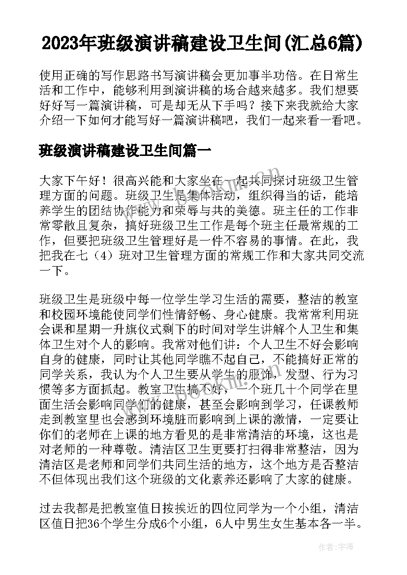 2023年班级演讲稿建设卫生间(汇总6篇)