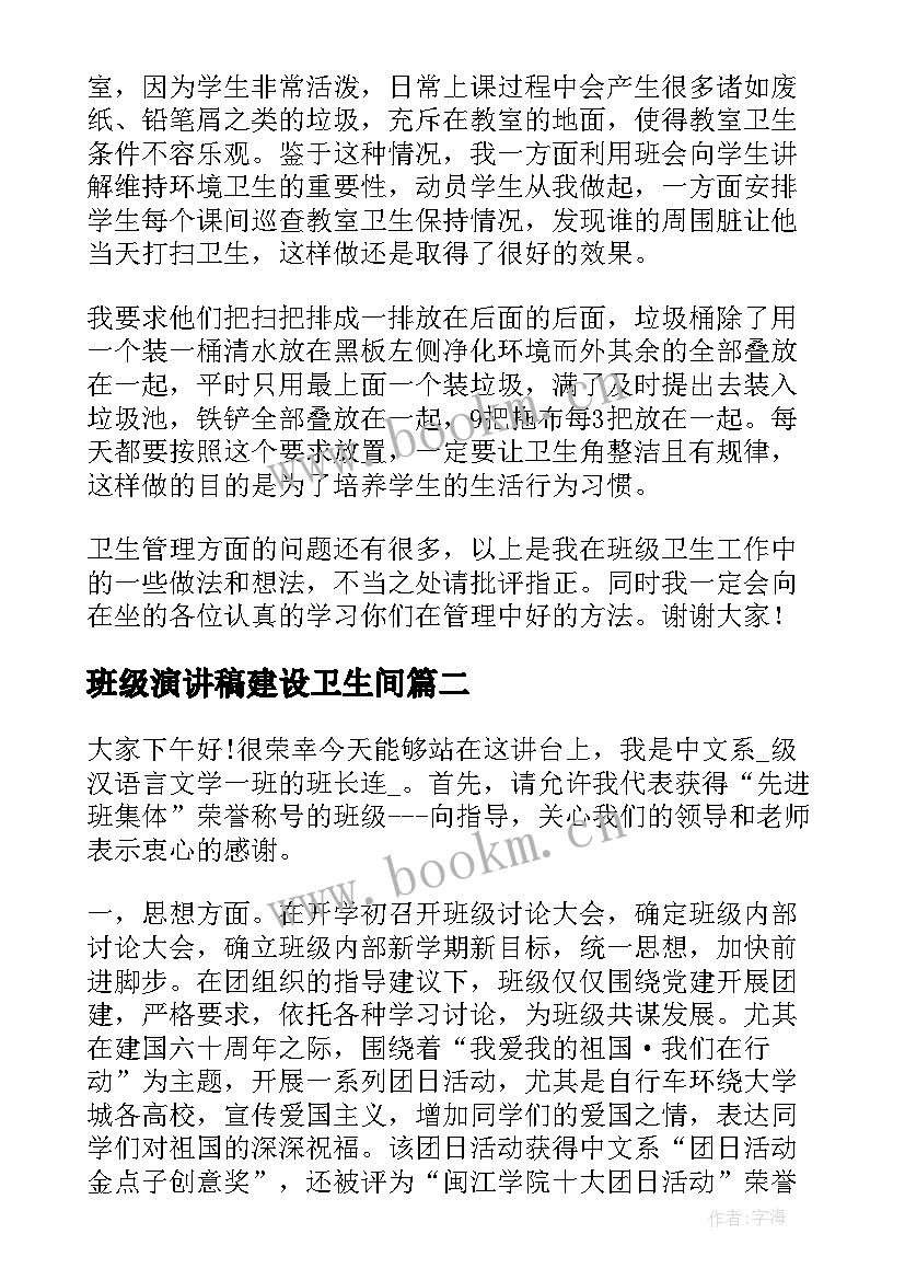 2023年班级演讲稿建设卫生间(汇总6篇)