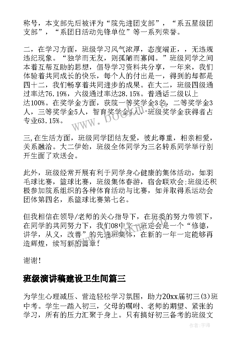 2023年班级演讲稿建设卫生间(汇总6篇)