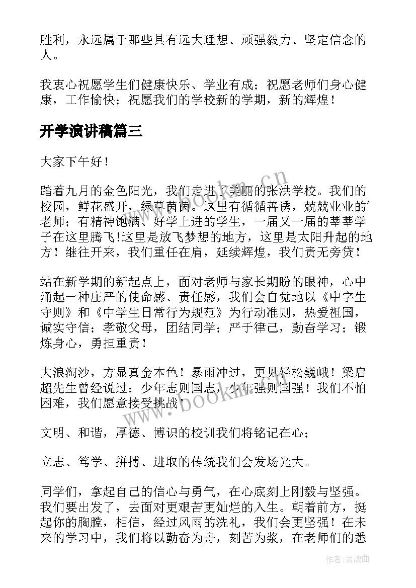 开学演讲稿(通用8篇)