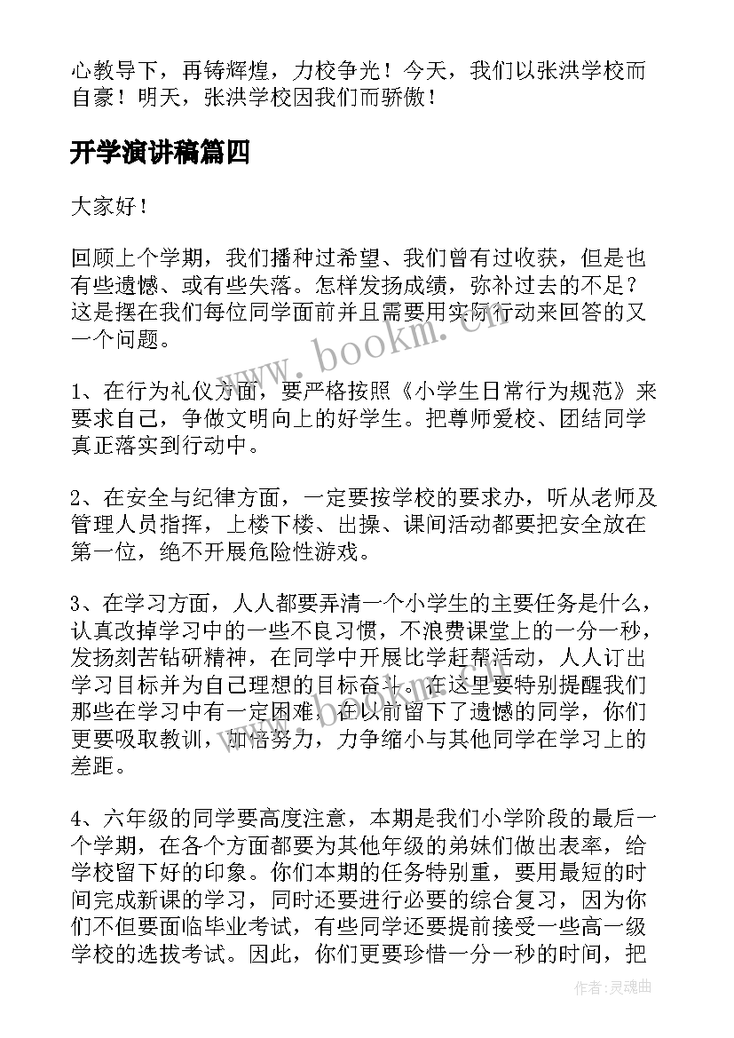 开学演讲稿(通用8篇)