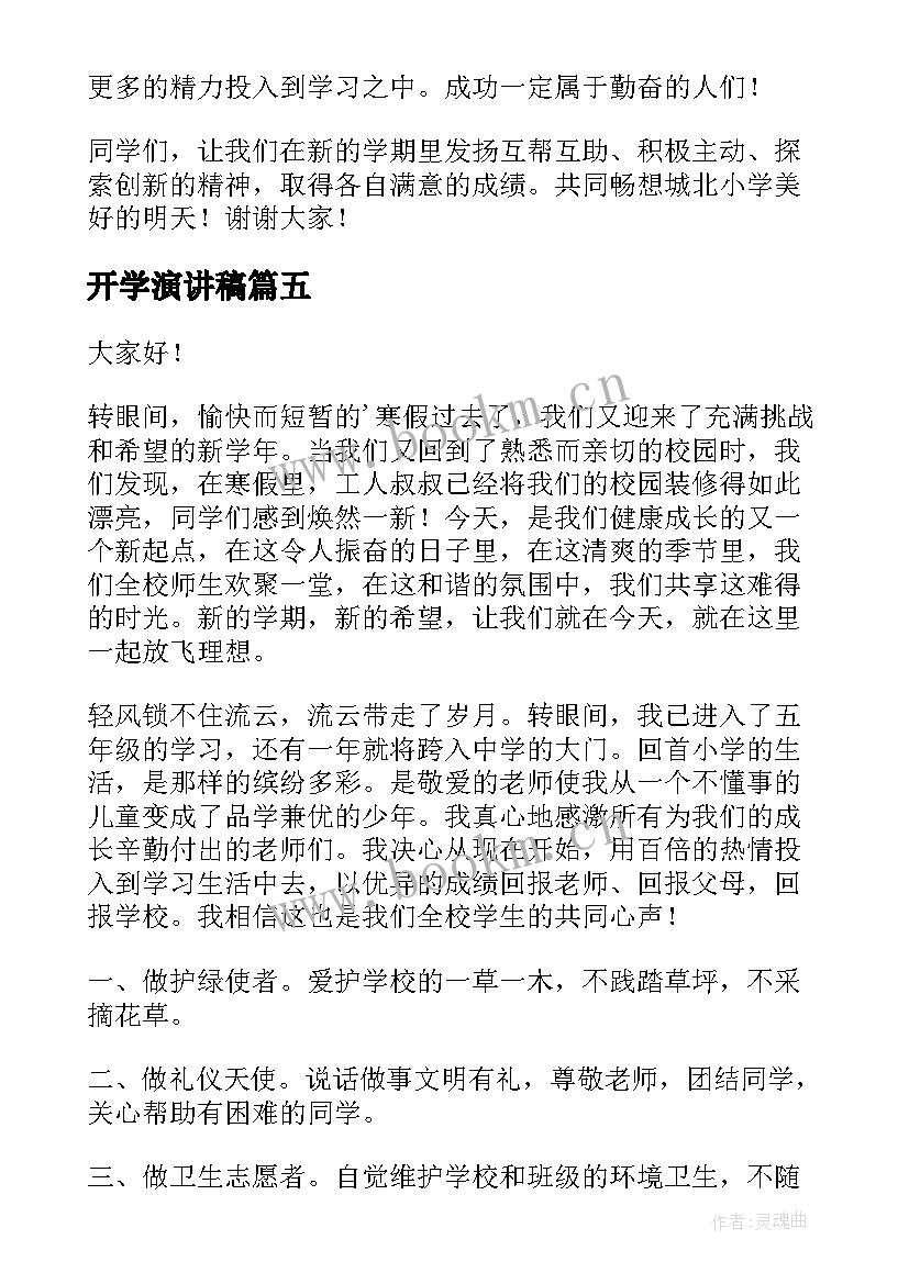 开学演讲稿(通用8篇)