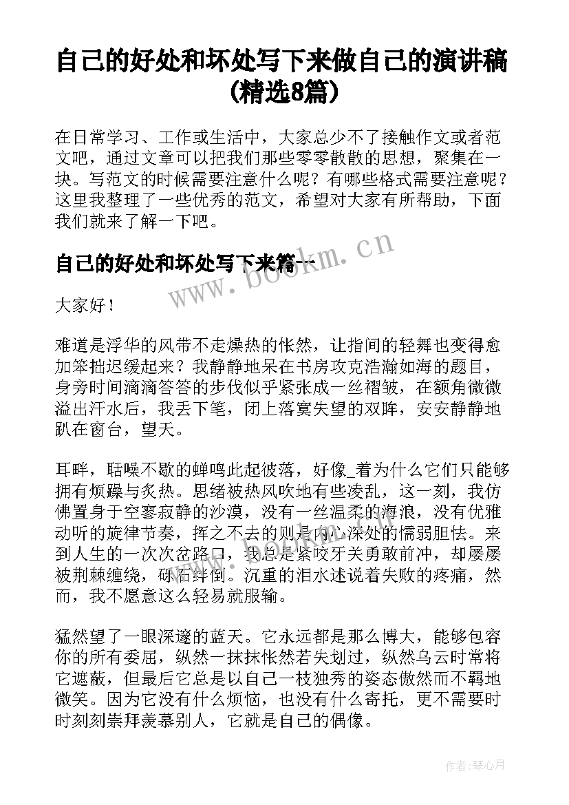 自己的好处和坏处写下来 做自己的演讲稿(精选8篇)