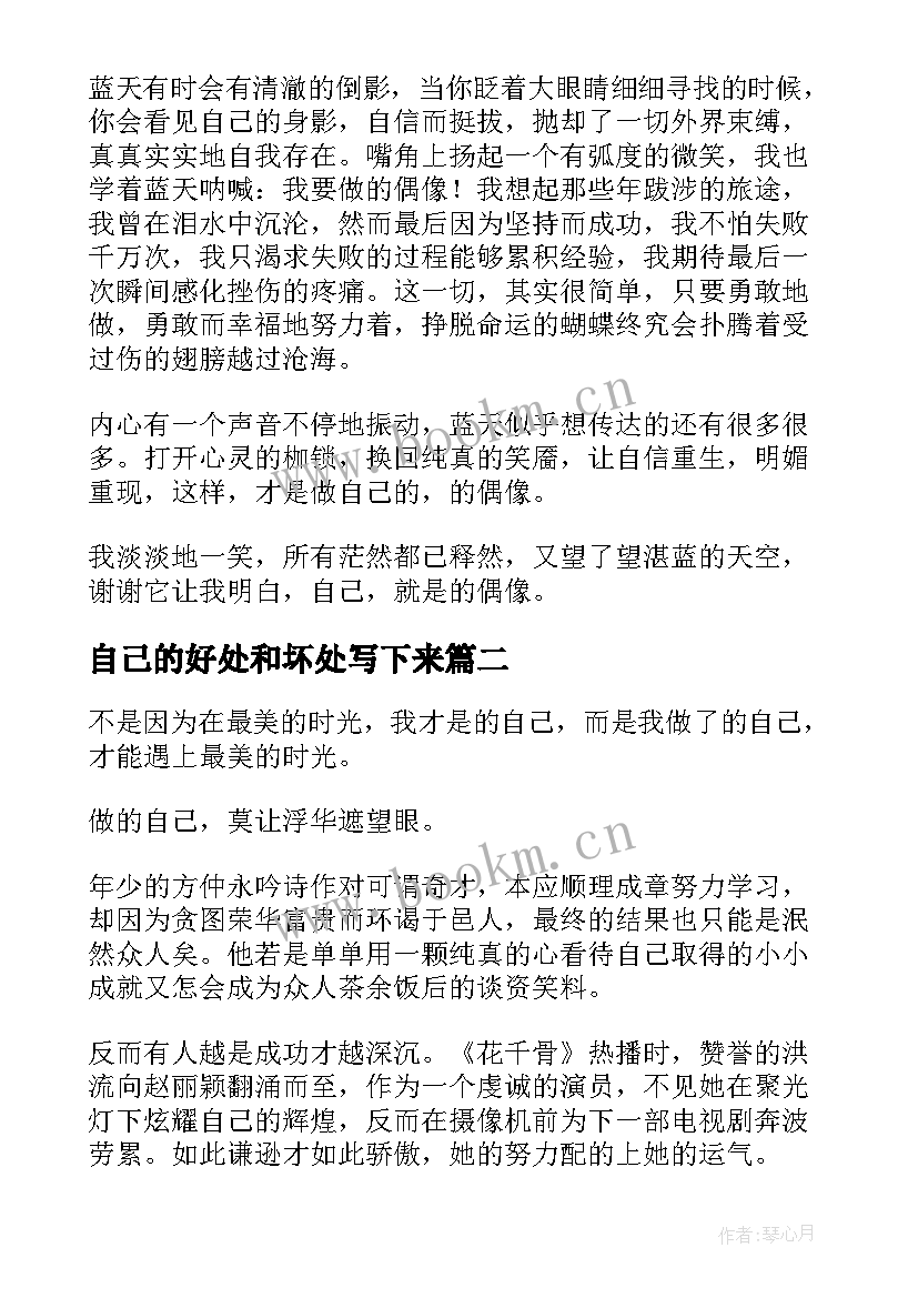 自己的好处和坏处写下来 做自己的演讲稿(精选8篇)