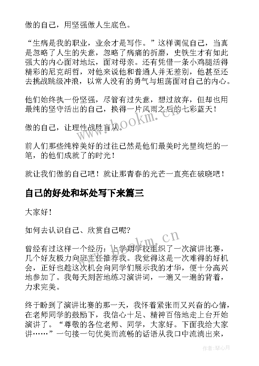 自己的好处和坏处写下来 做自己的演讲稿(精选8篇)