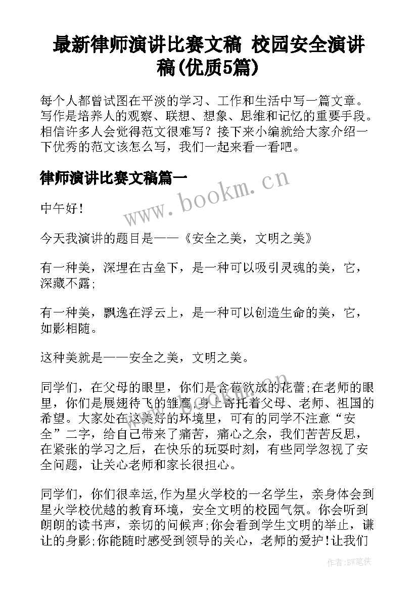 最新律师演讲比赛文稿 校园安全演讲稿(优质5篇)