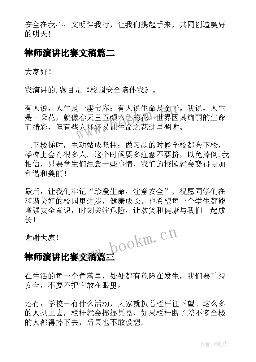 最新律师演讲比赛文稿 校园安全演讲稿(优质5篇)