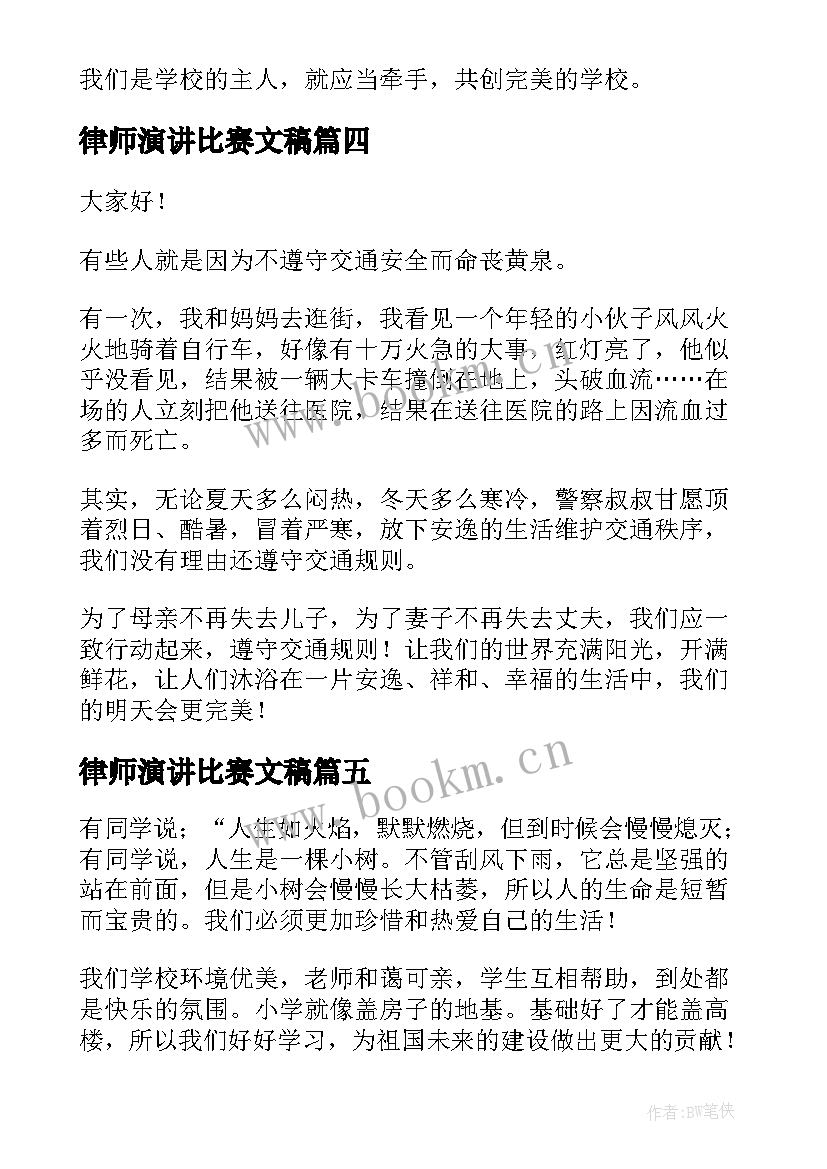 最新律师演讲比赛文稿 校园安全演讲稿(优质5篇)