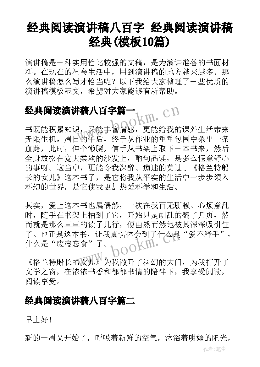 经典阅读演讲稿八百字 经典阅读演讲稿经典(模板10篇)