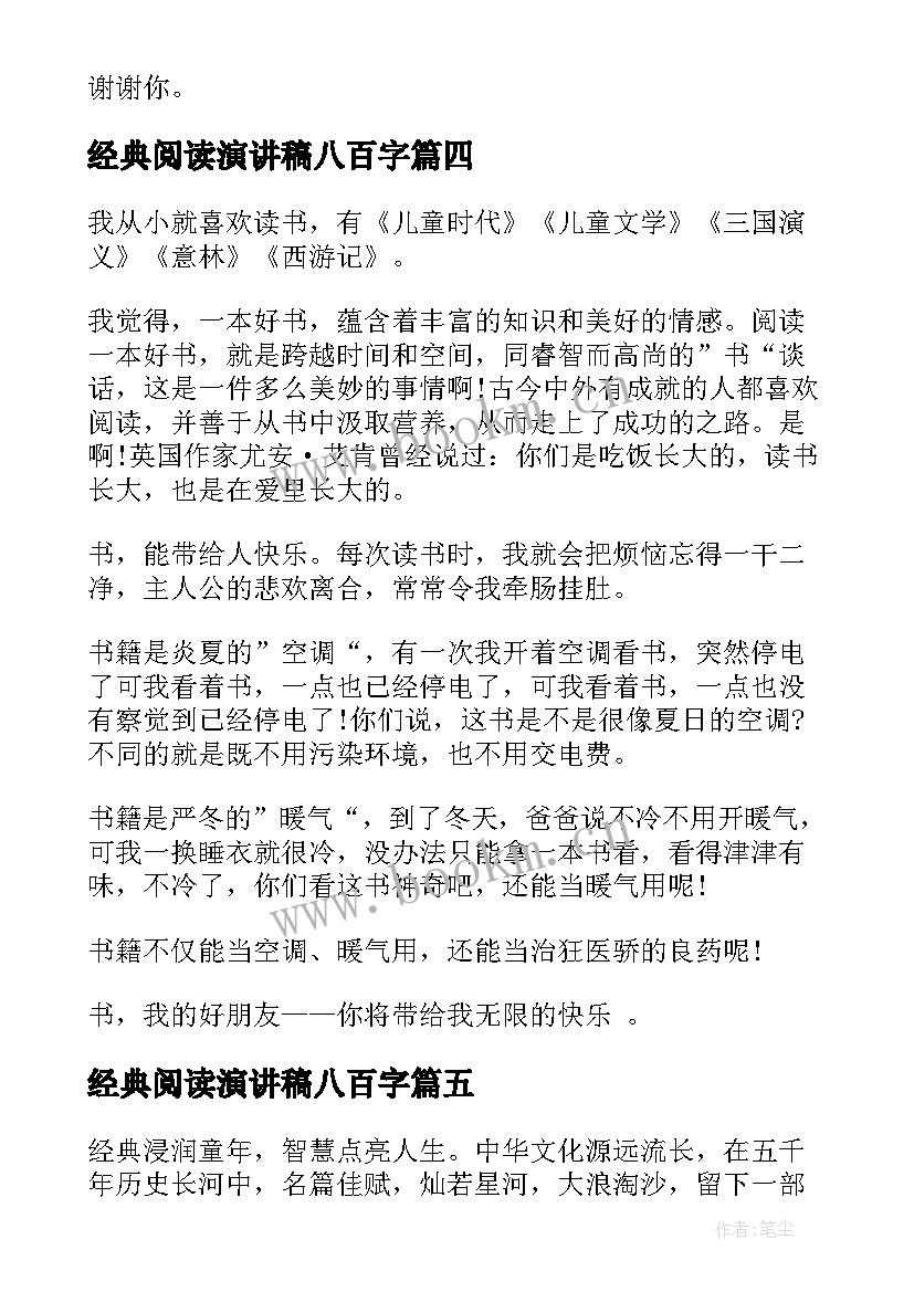 经典阅读演讲稿八百字 经典阅读演讲稿经典(模板10篇)