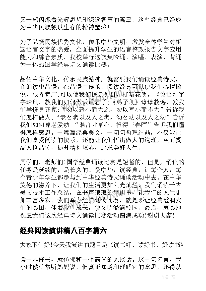 经典阅读演讲稿八百字 经典阅读演讲稿经典(模板10篇)