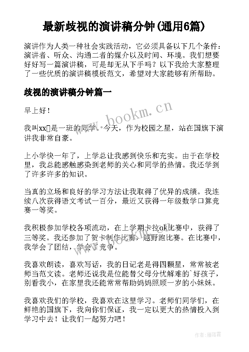 最新歧视的演讲稿分钟(通用6篇)