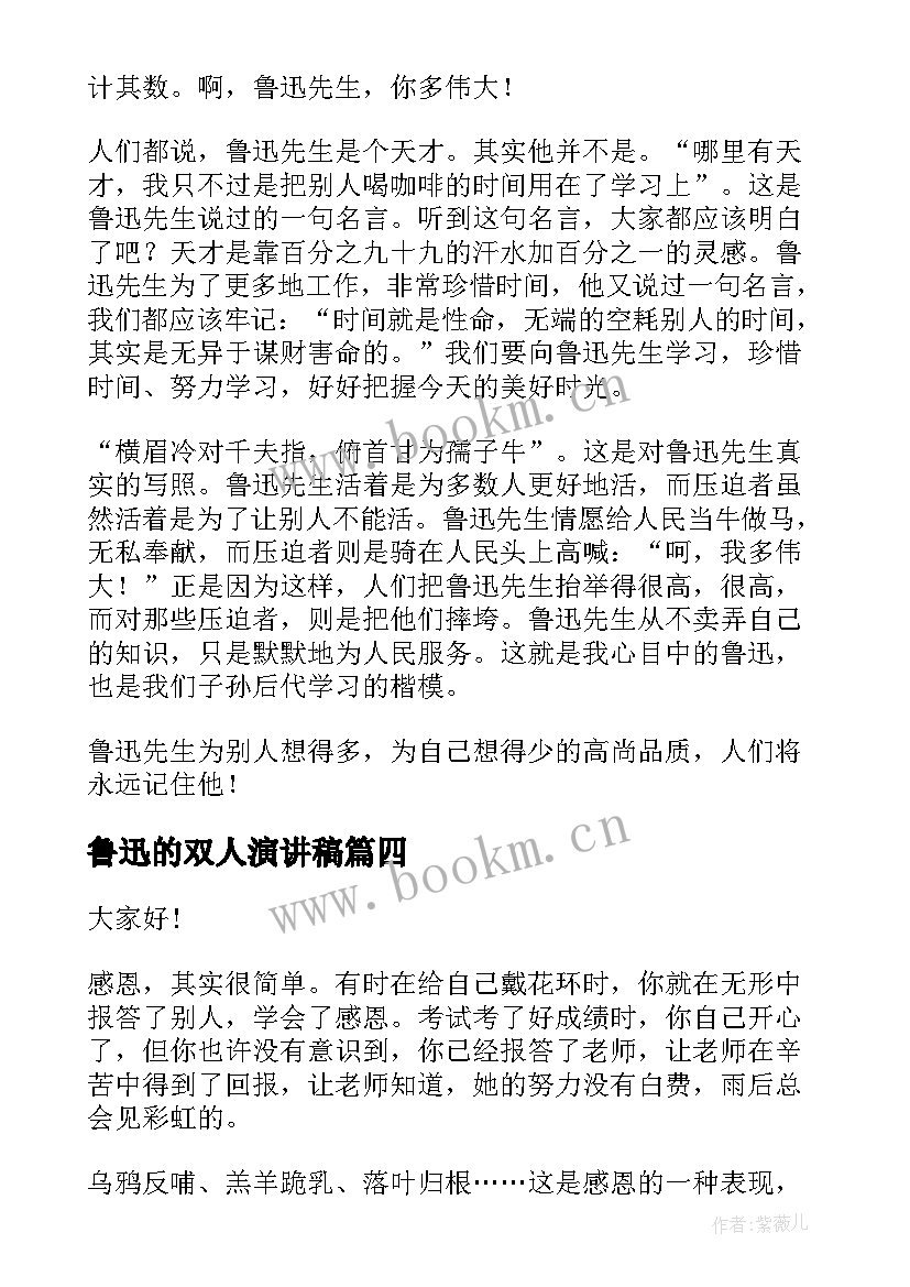 最新鲁迅的双人演讲稿 双人励志演讲稿(模板9篇)