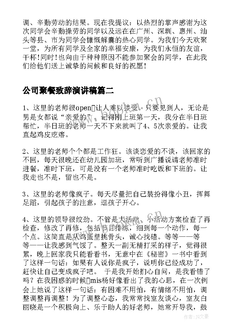 公司聚餐致辞演讲稿 班级聚餐班长演讲稿(通用5篇)