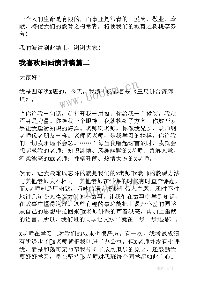 最新我喜欢画画演讲稿(实用10篇)