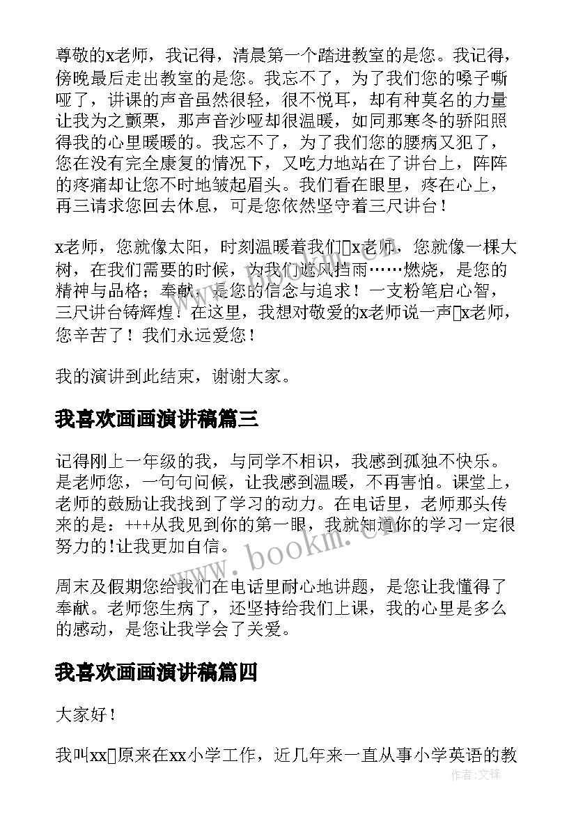 最新我喜欢画画演讲稿(实用10篇)