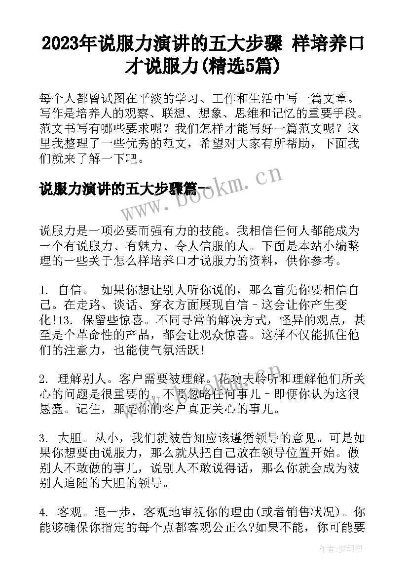 2023年说服力演讲的五大步骤 样培养口才说服力(精选5篇)