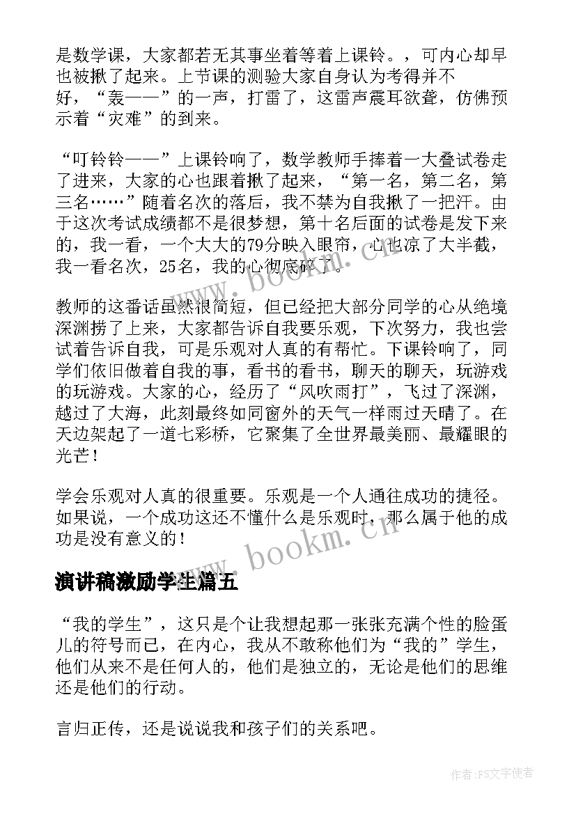 最新演讲稿激励学生(模板9篇)