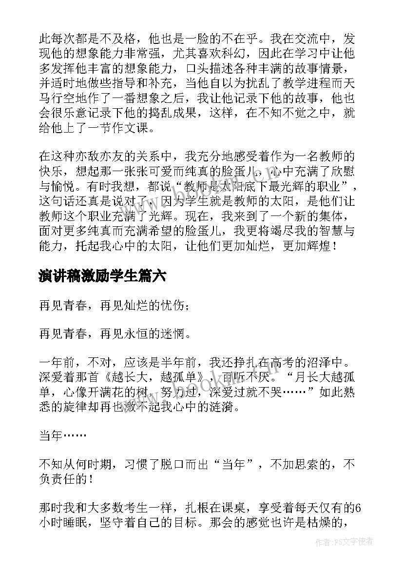 最新演讲稿激励学生(模板9篇)