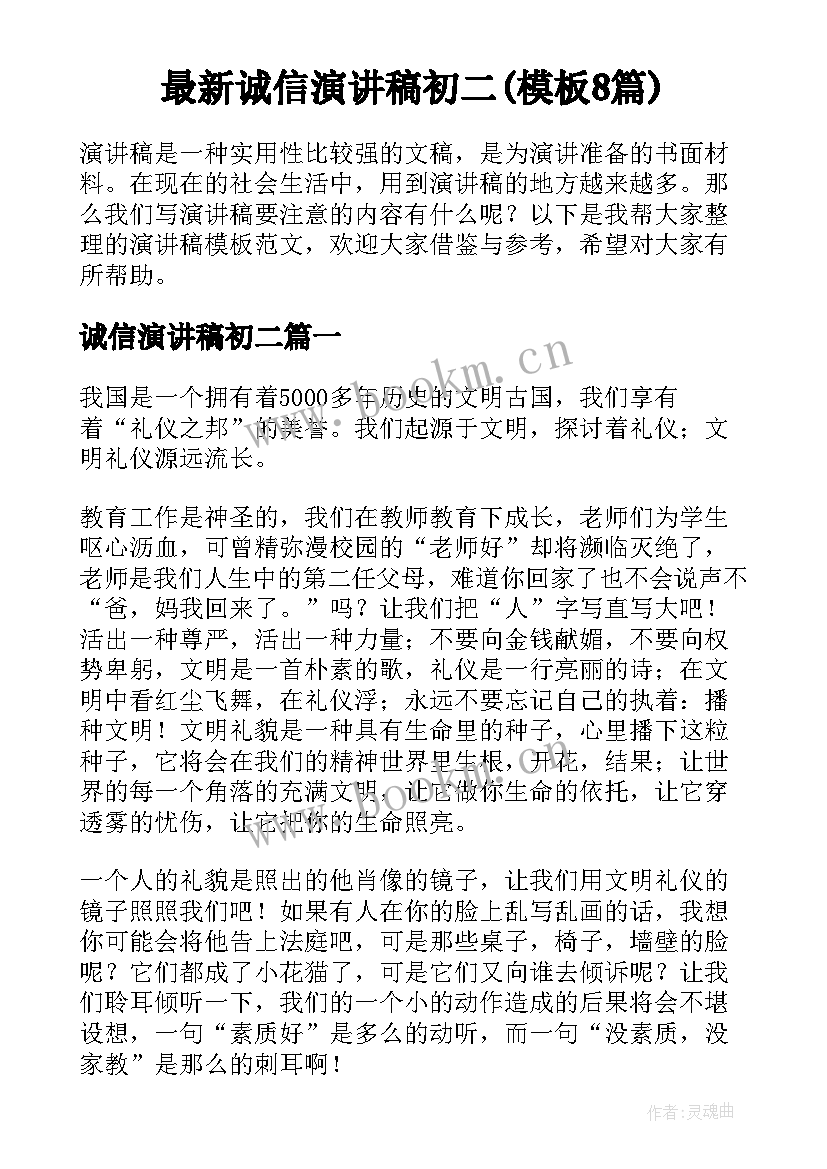 最新诚信演讲稿初二(模板8篇)