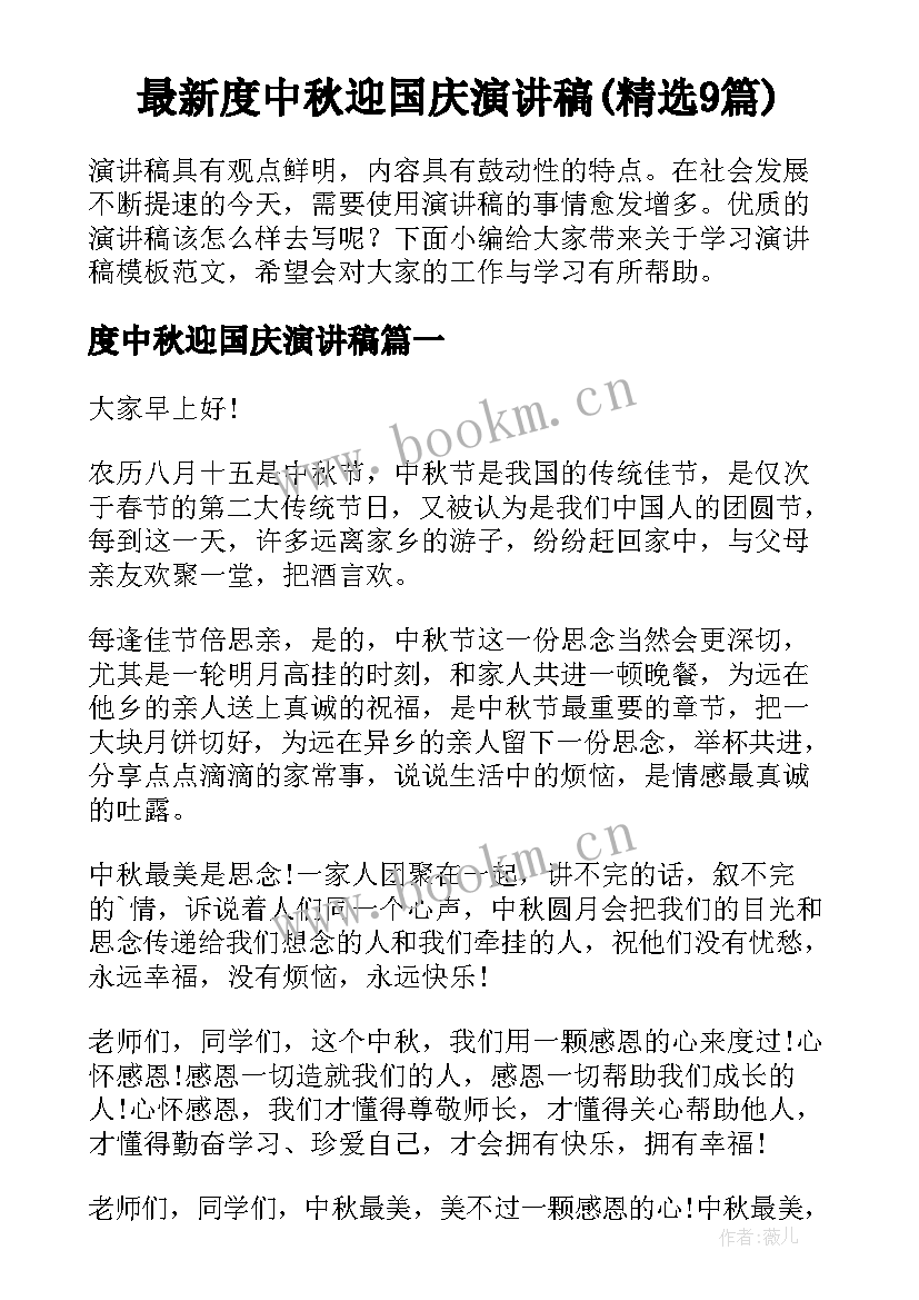 最新度中秋迎国庆演讲稿(精选9篇)