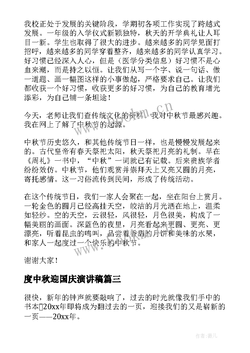 最新度中秋迎国庆演讲稿(精选9篇)