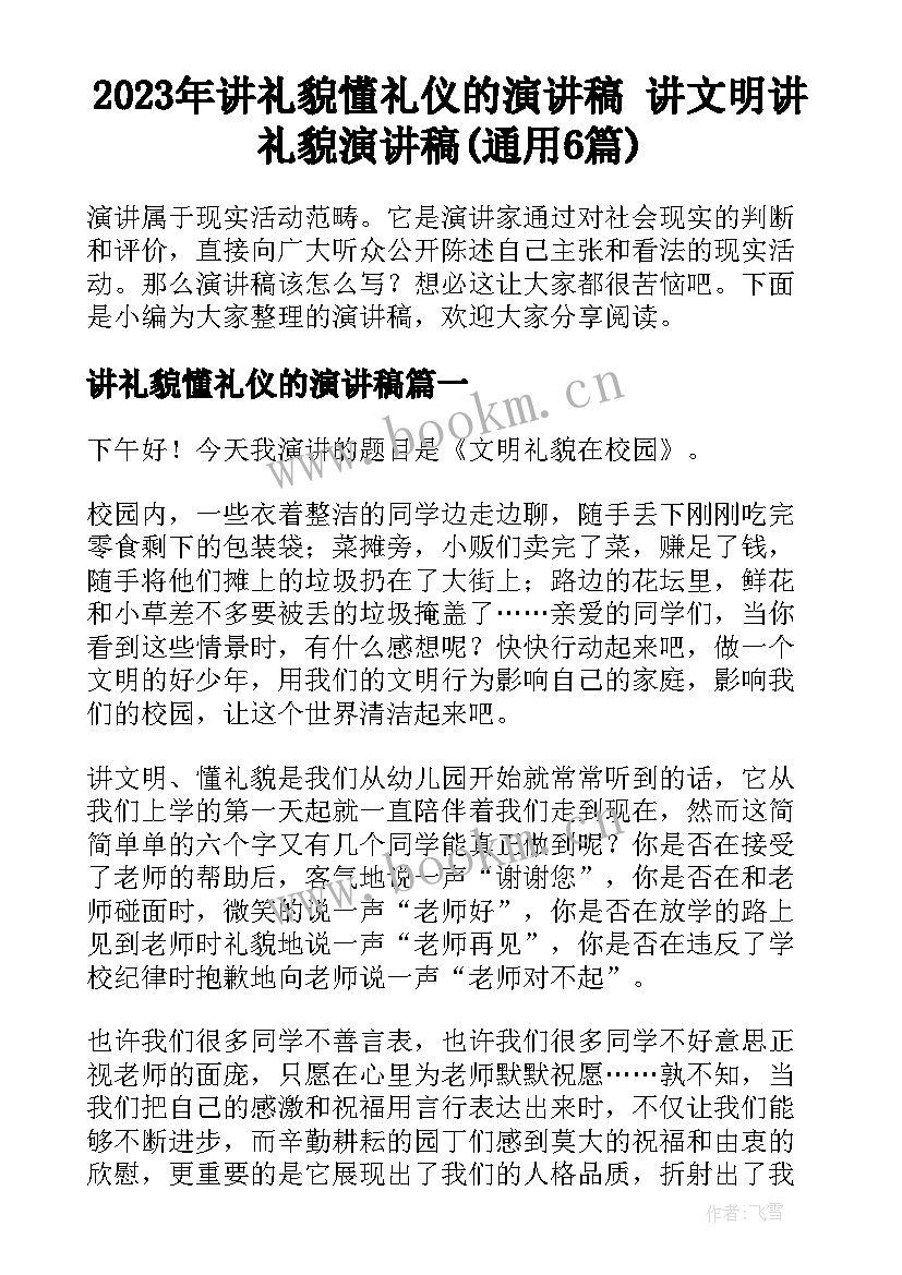 2023年讲礼貌懂礼仪的演讲稿 讲文明讲礼貌演讲稿(通用6篇)