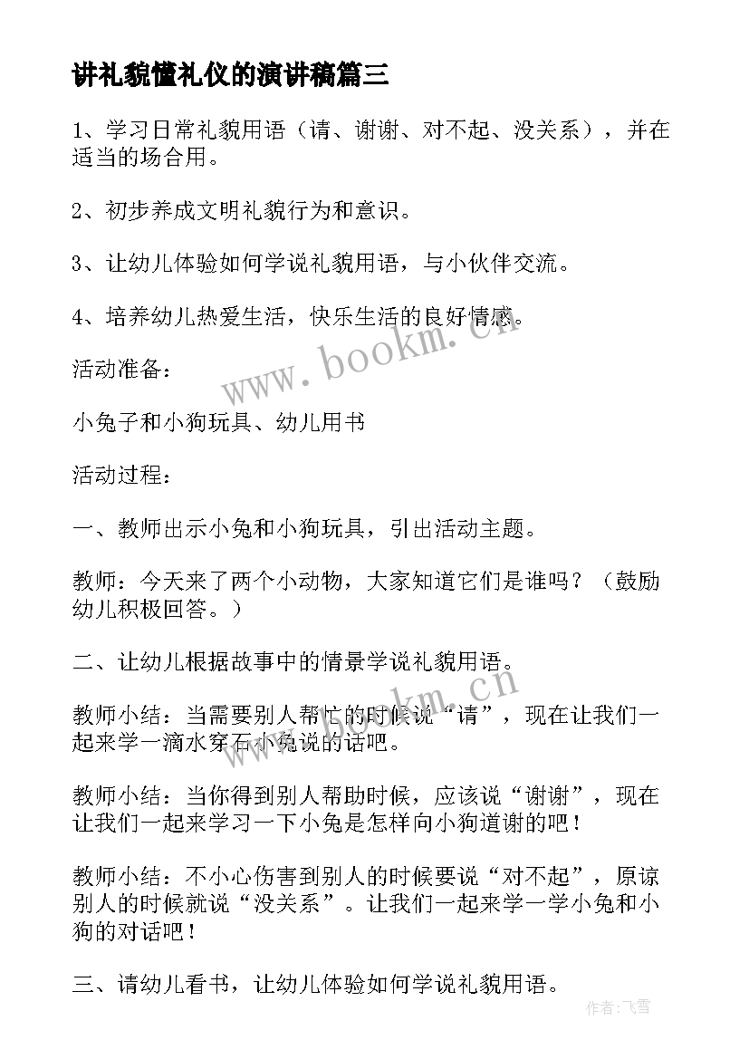 2023年讲礼貌懂礼仪的演讲稿 讲文明讲礼貌演讲稿(通用6篇)