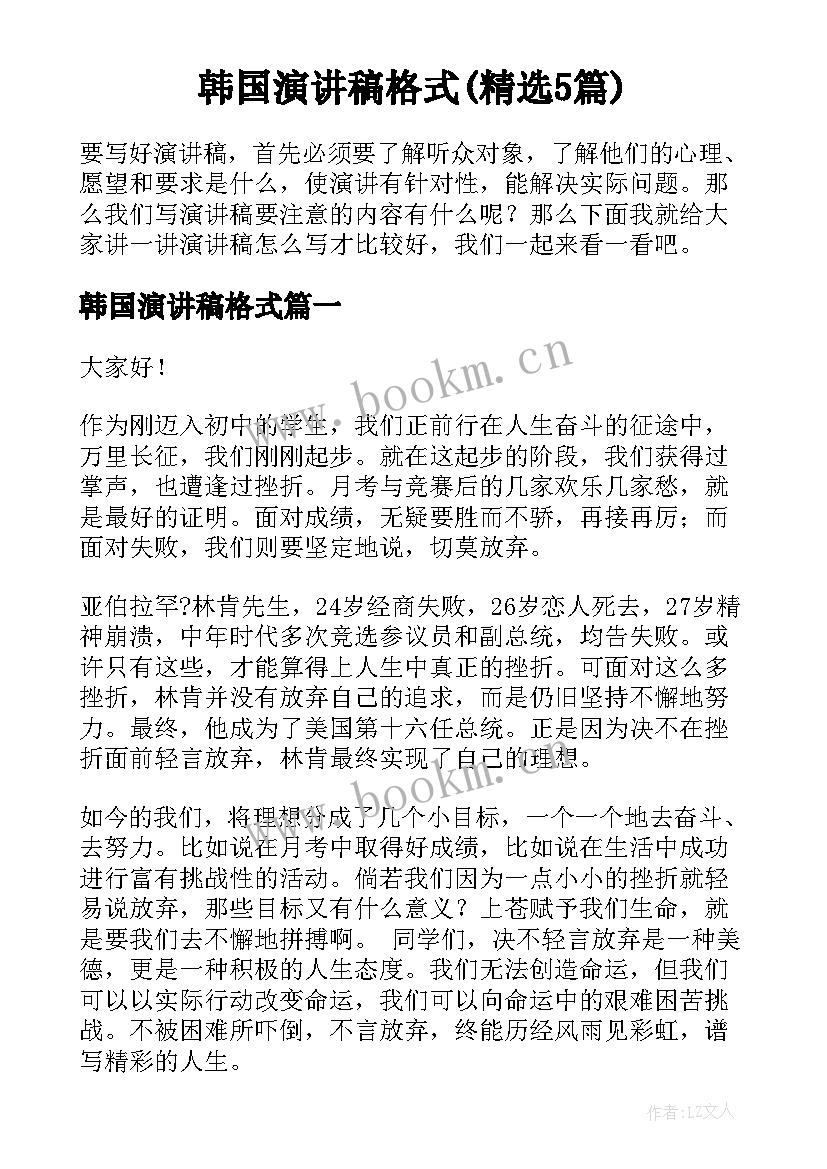 韩国演讲稿格式(精选5篇)